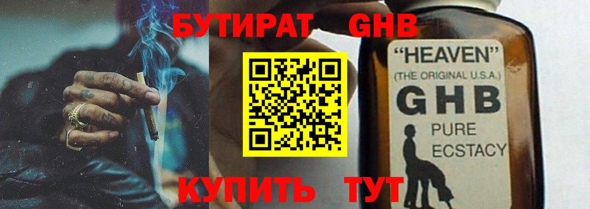 Бутират жидкий экстази Балаково