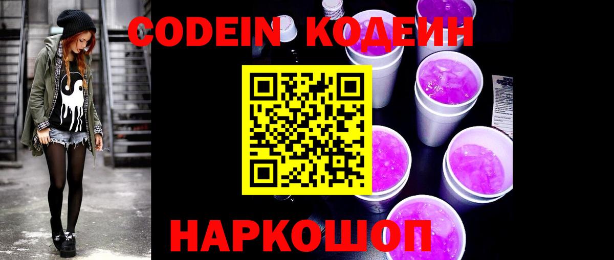 Кодеин напиток Lean (лин) Балаково