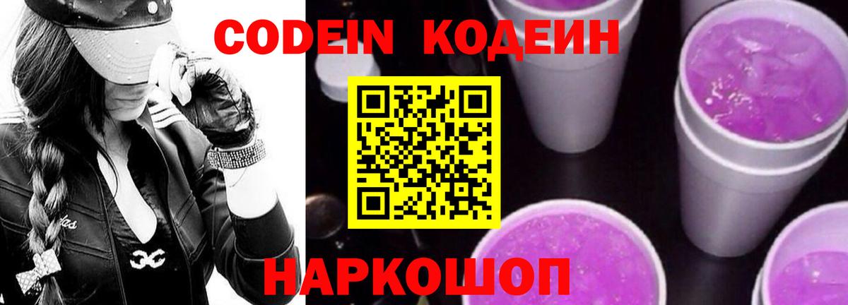 Балаково  Codein Purple Drank  Вход с VPN 